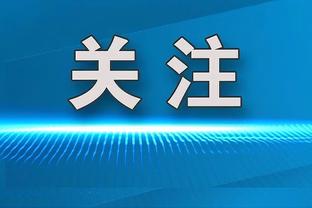 Skip：步行者只会攻不会防&哈利伯顿啥也没干 勒布朗加油赢下主场