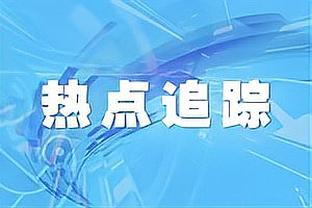 TA：拜仁内部称和图赫尔合作愉快多了，他对6号位引援需求减弱